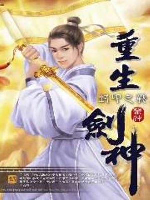cover image of 重生劍神43